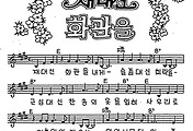 [CCM] 재대신 화관을 #악보,가사,MP3 다운로드