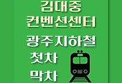 썸네일-김대중컨벤션센터역 광주지하철 첫차, 막차 시간