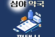 썸네일-평택시 심야약국 운영시간, 연락처, 위치 안내
