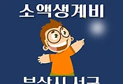 썸네일-부산 서구 소액생계비대출 신청방법 안내