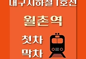 썸네일-월촌역 대구 지하철 1호선 첫차, 막차 시간
