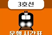 썸네일-안국역 3호선 시간표 안내