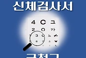 썸네일-금천구 운전면허 적성검사 신체검사 병원 안내