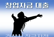 썸네일-경산시 창업자금 7천만원 대출 자격조건, 한도확인, 신청방법