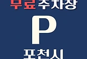 썸네일-포천시 무료주차장 57곳 위치, 운영시간, 연락처 안내