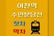 썸네일-어천역 수인분당선 첫차, 막차 시간