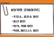 썸네일-주유, LPG 할인 신용카드 추천 - KB국민 굿데이카드