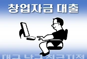 썸네일-대구 남구 창업자금 지원 대출 7천만원, 자격조건, 한도확인, 신청방법
