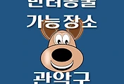 썸네일-관악구 강아지 출입 가능 식당, 카페, 펜션, 반려동물 동반 관람, 체험, 여행지 안내