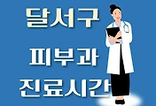 썸네일-달서구 피부과 진료시간 안내, 병원 리뷰