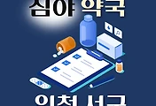 썸네일-인천 서구 심야약국 운영시간, 연락처, 위치 안내