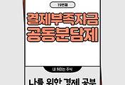 썸네일-금융 안정성을 위한 결제부족자금 공동분담제