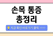 /entry/%EC%86%90%EB%AA%A9%ED%86%B5%EC%A6%9D-%EC%9B%90%EC%9D%B8-%EC%B4%9D%EC%A0%95%EB%A6%AC-%E2%80%93-%EC%82%AC%EC%9A%A9-%EC%8A%B5%EA%B4%80%EB%B6%80%ED%84%B0-%EC%86%90%EB%AA%A9%ED%84%B0%EB%84%90%EC%A6%9D%ED%9B%84%EA%B5%B0%EA%B9%8C%EC%A7%80?category=1087993