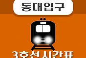 썸네일-동대입구역 3호선 시간표 안내