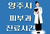 썸네일-양주시 피부과 진료시간 안내, 병원 리뷰