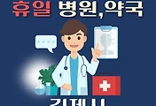 썸네일-김제 휴일, 설날 진료 병원, 약국 안내