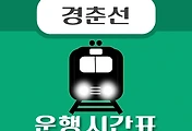 썸네일-갈매역 경춘선 시간표 안내