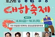 [9월] 홍성 남당항 대하축제 정보 2024.08.30 ~ 2024.10.31 썸네일
