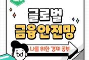 썸네일-외환 유동성 확보를 위한 전략, 4가지 글로벌 금융 안전망
