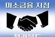 썸네일-전북 미소금융 취급지점 안내