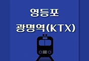 썸네일-영등포역 출발 광명역(KTX)행 1호선 시간표