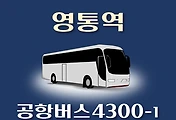 썸네일-4300-1번 공항버스 영통역 김포공항 리무진 배차시간표, 정류장 위치, 이용요금 안내