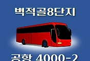 썸네일-벽적골8단지 4100-2번 공항버스 정류장 리무진 배차시간표, 위치, 이용요금 안내