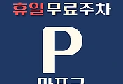 썸네일-마포구 휴일 무료주차장 위치 안내