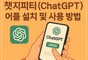 시니어를 위한 챗지피티(ChatGPT) 어플 설치 및 사용 방법 썸네일