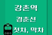 썸네일-강촌역에서 춘천역, 상봉역, 청량리역 가는 경춘선 첫차, 막차 시간