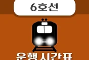 썸네일-이태원역 6호선 시간표 안내