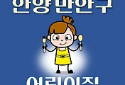 썸네일-안양 만안구 어린이집 129곳 모집 정원, 연락처, 위치, 홈페이지 안내