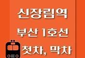 썸네일-신장림역 부산 1호선 첫차, 막차 시간