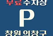 썸네일-창원시 의창구 무료주차장 119곳 위치 어디에 있나, 운영시간, 연락처 안내