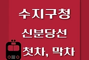 썸네일-수지구청역에서 신사역, 광교역 가는 신분당선 첫차, 막차 시간
