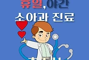썸네일-충주시 달빛어린이병원 휴일, 야간 소아과 진료