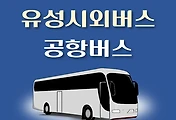 썸네일-유성에서 인천공항버스 배차시간표, 정류장위치, 리무진 이용요금 안내
