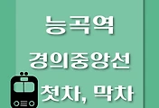 썸네일-경의중앙선 능곡역 첫차, 막차 시간