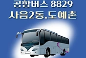 썸네일-8829번 공항버스 사음2동.도예촌 정류장 리무진 배차시간표, 위치, 이용요금 안내
