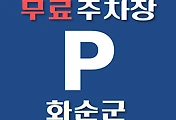 썸네일-화순군 무료주차장 9곳 위치 어디에 있나, 운영시간, 연락처 안내