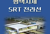 썸네일-SRT 전라선 평택지제역 최신 배차시간표, 이용요금 안내