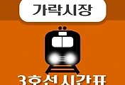 썸네일-가락시장역 3호선 시간표 안내