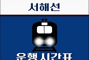 썸네일-인주역 서해선 ITX 시간표 안내