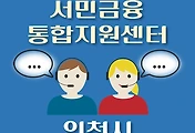 썸네일-인천시 서민금융 지원센터 안내