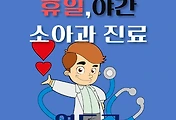썸네일-영도구 휴일, 야간 소아과 진료 달빛어린이병원
