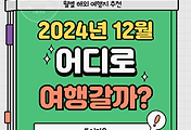 썸네일-2024년 12월에 여행 가기 좋은 해외 인기 여행지 TOP 5