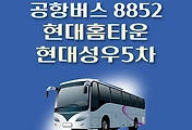 썸네일-현대홈타운.현대성우5차 8852번 공항버스 정류장 리무진 배차시간표, 위치, 이용요금 안내