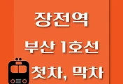썸네일-장전역 부산 1호선 첫차, 막차 시간