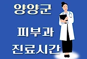 썸네일-양양군 피부과 진료시간 안내, 병원 리뷰