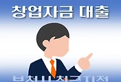 썸네일-부천시 저신용자 7천만원 창업자금 대출 지원 자격조건, 한도확인, 신청방법